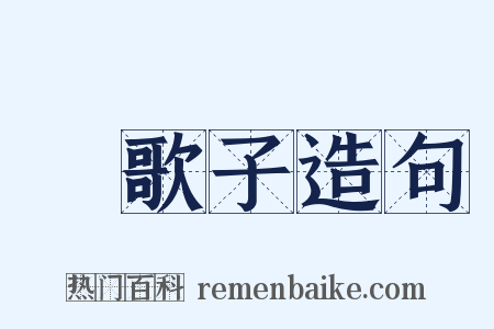 漁歌子造句是什么意思的图片